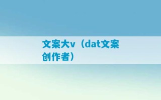 文案大v（dat文案创作者）