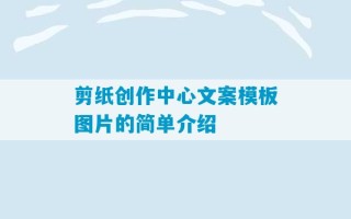 剪纸创作中心文案模板图片的简单介绍