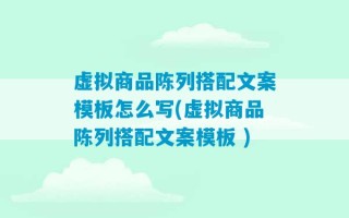 虚拟商品陈列搭配文案模板怎么写(虚拟商品陈列搭配文案模板 )