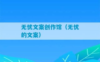 无忧文案创作馆（无忧的文案）