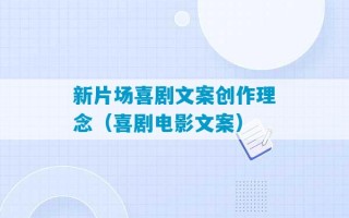 新片场喜剧文案创作理念（喜剧电影文案）