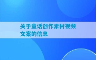 关于童话创作素材视频文案的信息