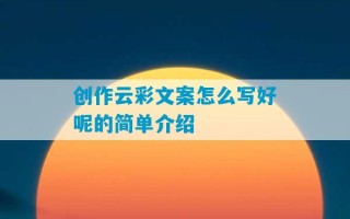 创作云彩文案怎么写好呢的简单介绍