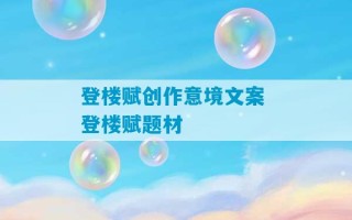 登楼赋创作意境文案 登楼赋题材