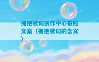 拥抱歌词创作中心拍照文案（拥抱歌词的含义）