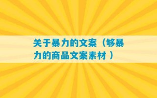 关于暴力的文案（够暴力的商品文案素材 ）