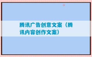 腾讯广告创意文案（腾讯内容创作文案）