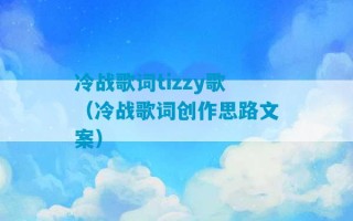 冷战歌词tizzy歌（冷战歌词创作思路文案）