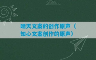 晴天文案的创作原声（知心文案创作的原声）