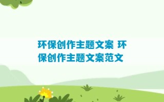 环保创作主题文案 环保创作主题文案范文