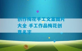 创作梅花手工文案图片大全 手工作品梅花创意名字