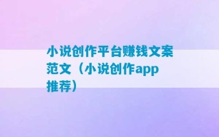 小说创作平台赚钱文案范文（小说创作app推荐）