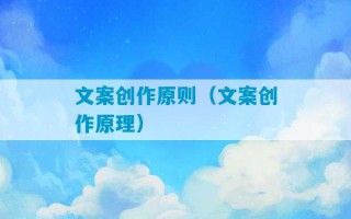 文案创作原则（文案创作原理）