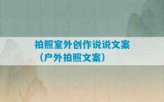 拍照室外创作说说文案（户外拍照文案）