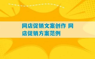 网店促销文案创作 网店促销方案范例