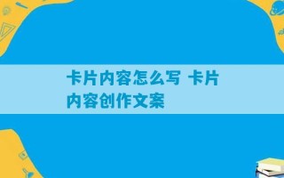 卡片内容怎么写 卡片内容创作文案