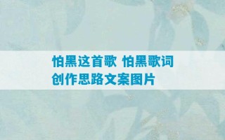 怕黑这首歌 怕黑歌词创作思路文案图片