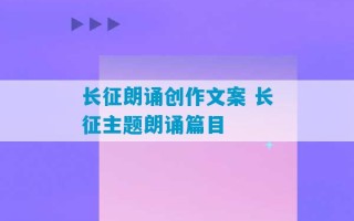 长征朗诵创作文案 长征主题朗诵篇目