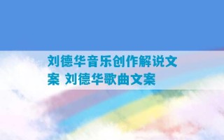 刘德华音乐创作解说文案 刘德华歌曲文案