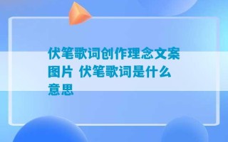 伏笔歌词创作理念文案图片 伏笔歌词是什么意思