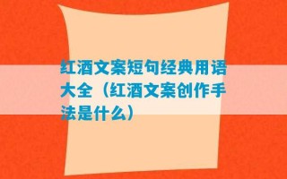 红酒文案短句经典用语大全（红酒文案创作手法是什么）