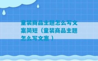 童装商品主题怎么写文案简短（童装商品主题怎么写文案 ）