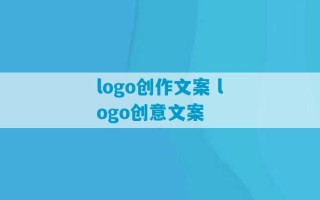 logo创作文案 logo创意文案