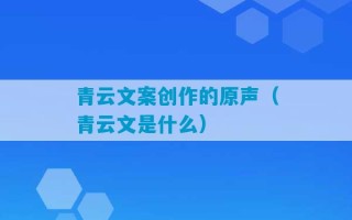 青云文案创作的原声（青云文是什么）