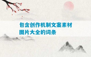 包含创作机制文案素材图片大全的词条