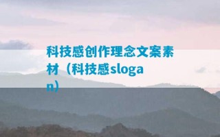 科技感创作理念文案素材（科技感slogan）