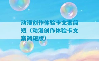 动漫创作体验卡文案简短（动漫创作体验卡文案简短版）