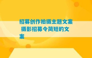 招募创作拍摄主题文案 摄影招募令简短的文案