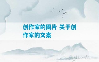 创作家的图片 关于创作家的文案