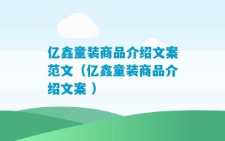 亿鑫童装商品介绍文案范文（亿鑫童装商品介绍文案 ）