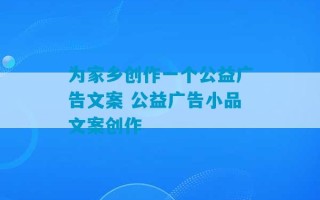 为家乡创作一个公益广告文案 公益广告小品文案创作