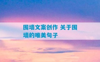 围墙文案创作 关于围墙的唯美句子