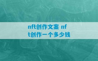 nft创作文案 nft创作一个多少钱