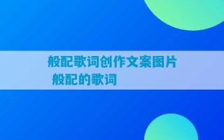 般配歌词创作文案图片 般配的歌词