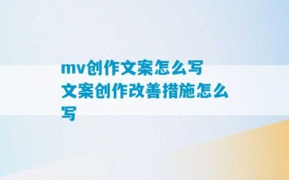 mv创作文案怎么写 文案创作改善措施怎么写