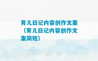 育儿日记内容创作文案（育儿日记内容创作文案简短）