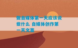 做自媒体第一天应该说些什么 自媒体创作第一天文案