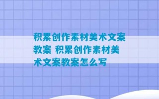 积累创作素材美术文案教案 积累创作素材美术文案教案怎么写