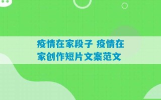 疫情在家段子 疫情在家创作短片文案范文