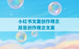 小红书文案创作理念 琵琶创作理念文案