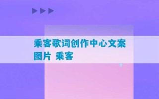 乘客歌词创作中心文案图片 乘客