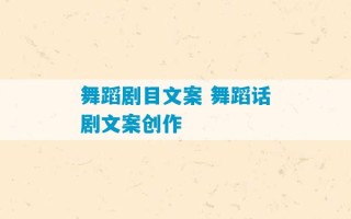 舞蹈剧目文案 舞蹈话剧文案创作