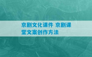 京剧文化课件 京剧课堂文案创作方法