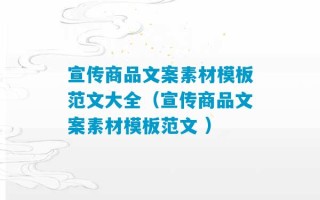 宣传商品文案素材模板范文大全（宣传商品文案素材模板范文 ）