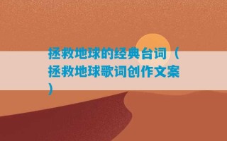 拯救地球的经典台词（拯救地球歌词创作文案）