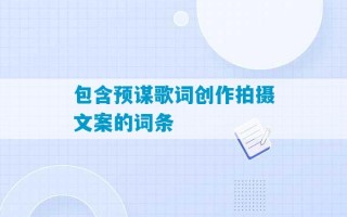 包含预谋歌词创作拍摄文案的词条